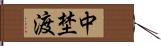 中埜渡 Hand Scroll
