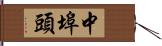 中埠頭 Hand Scroll