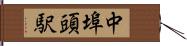 中埠頭駅 Hand Scroll
