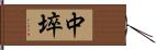 中埣 Hand Scroll