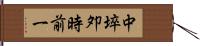 中埣夘時前一 Hand Scroll