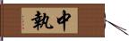 中執 Hand Scroll