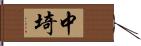 中埼 Hand Scroll