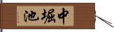 中堀池 Hand Scroll