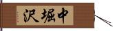 中堀沢 Hand Scroll