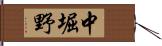 中堀野 Hand Scroll