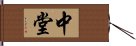 中堂 Hand Scroll