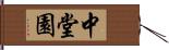 中堂園 Hand Scroll