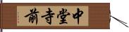 中堂寺前 Hand Scroll