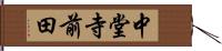 中堂寺前田 Hand Scroll