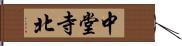 中堂寺北 Hand Scroll