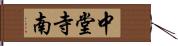 中堂寺南 Hand Scroll