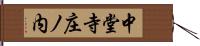 中堂寺庄ノ内 Hand Scroll