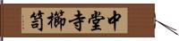 中堂寺櫛笥 Hand Scroll