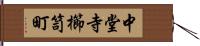 中堂寺櫛笥町 Hand Scroll