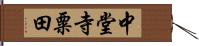 中堂寺粟田 Hand Scroll