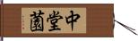 中堂薗 Hand Scroll