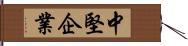 中堅企業 Hand Scroll