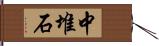 中堆石 Hand Scroll