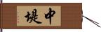 中堤 Hand Scroll