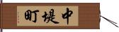 中堤町 Hand Scroll