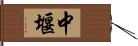 中堰 Hand Scroll