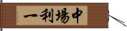 中場利一 Hand Scroll