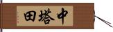 中塔田 Hand Scroll