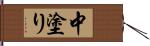 中塗り Hand Scroll