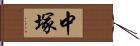中塚 Hand Scroll