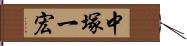 中塚一宏 Hand Scroll