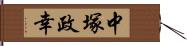 中塚政幸 Hand Scroll