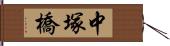 中塚橋 Hand Scroll