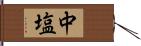 中塩 Hand Scroll