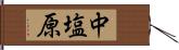 中塩原 Hand Scroll