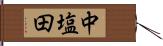 中塩田 Hand Scroll