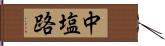 中塩路 Hand Scroll