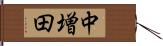 中増田 Hand Scroll