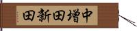 中増田新田 Hand Scroll