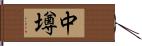 中墫 Hand Scroll