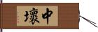 中壞 Hand Scroll