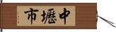 中壢市 Hand Scroll