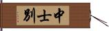 中士別 Hand Scroll