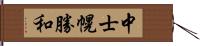 中士幌勝和 Hand Scroll