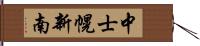 中士幌新南 Hand Scroll