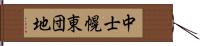 中士幌東団地 Hand Scroll