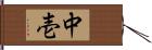 中壱 Hand Scroll