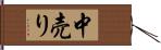 中売り Hand Scroll