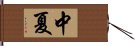 中夏 Hand Scroll