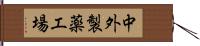 中外製薬工場 Hand Scroll